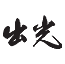 idemitsulogo