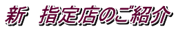 �V�@�w��X�̂��Љ�
